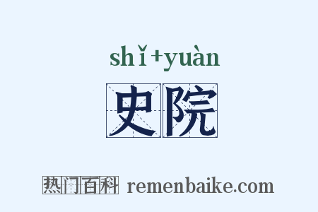 史院是什么意思的图片
